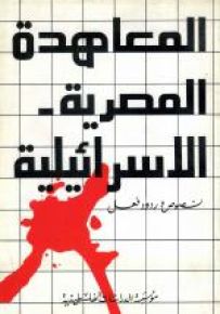 المعاهدة المصرية - الإسرائيلية : نصوص وردود فعل