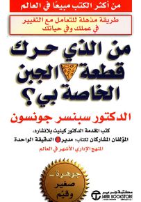 من الذي حرك قطعة الجبن الخاصة بي