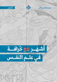 تلخيص أشهر ٥٠ خرافة في علم النفس