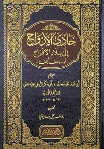 حادي الأرواح إلى بلاد الأفراح