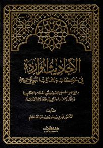 الأحاديث الواردة في حركات وإشارات النبي