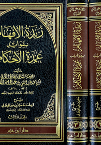 زبدة الأفهام بفوائد عمدة الأحكام