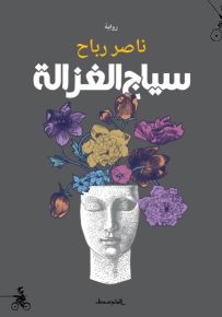 سياج الغزالة