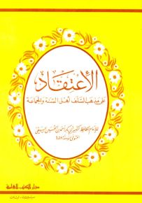 الاعتقاد على مذاهب أهل السنة والجماعة