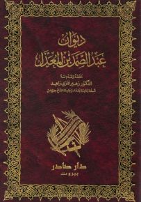 ديوان عبد الصمد بن المعذل