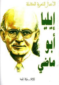 إيليا أبو ماضي - الأعمال الشعرية الكاملة