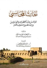 الحارث المحاسبي : مؤسس علم الخطرات والوساوس ورائد تعديل السلوك بالتدبر