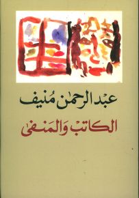 الكاتب والمنفى