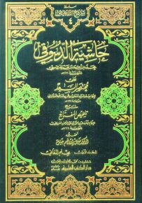 حاشية الدسوقي على مختصر السعد شرح تلخيص المفتاح مع الفهارس - سلسلة شروح التلخيص