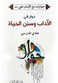 حوار في الآداب وسنن الحياة