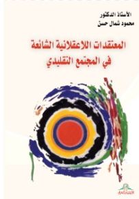 المعتقدات اللاعقلانية الشائعة في المجتمع التقليدي