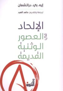 الإلحاد في العصور الوثنية القديمة