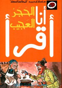 الحجر العجيب، المرحلة الرابعة - سلسلة ليديبرد للمطالعة السهلة