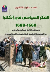 الفكر السياسي في إنكلترا 1660-1688 : دراسة في التاريخ السياسي والديني من الاستعادة للحكومة الملكية وحتى الثورة المجيدة