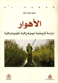 الأهوار : دراسة تاريخية ديموغرافية طوبوغرافية