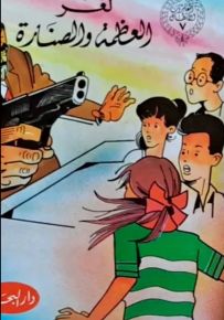 لغز العظمة والصنارة