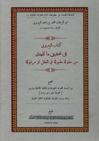كتاب البيروني في تحقيق ما للهند من مقولة مقبولة في العقل أو مرذولة