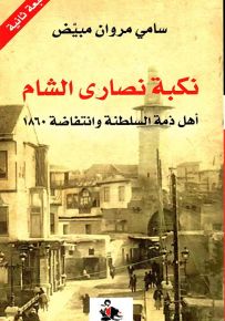 نكبة نصارى الشام أهل ذمة السلطنة وانتفاضة 1860