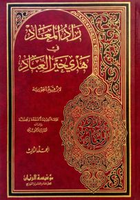 زاد المعاد في هدى خير العباد