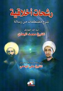 رشحات أخلاقية : شرح مقتطفات من رسالة آية الله العارف الشيخ محمد البهاري