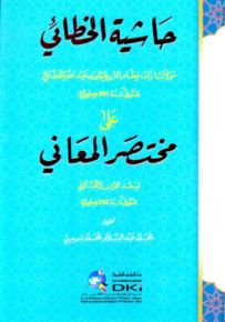 حاشية الخطائي على مختصر المعاني لسعد الدين التفتازاني - شموا