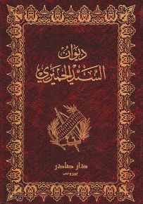 ديوان السيد الحميري