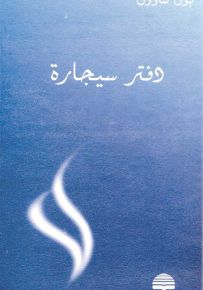 دفتر سيجارة