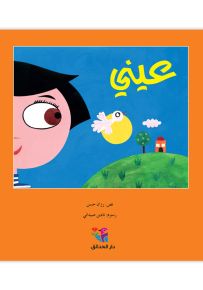 عيني - سلسلة مكتبة الصيصان