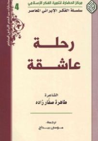 رحلة عاشقة - سلسلة الفكر الإيراني المعاصر