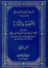 التبصرة والتذكرة ويليه فتح الباقي على ألفية العراقي