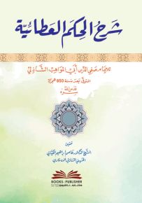 شرح الحكم العطائية - أبي المواهب الشاذلي