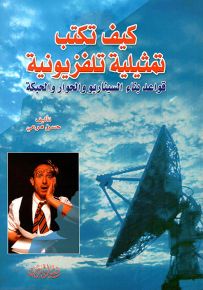 كيف تكتب تمثيلية تلفزيونية : قواعد بناء السيناريو والحوار والحبكة