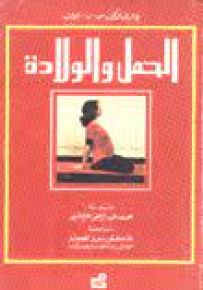 الحمل والولادة