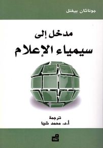 مدخل إلى سيمياء الإعلام