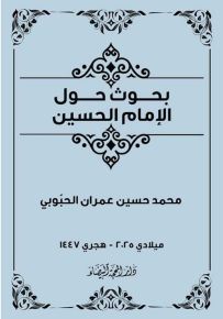 بحوث حول الإمام الحسين
