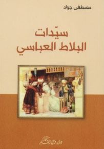 سيدات البلاط العباسي