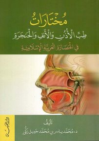 مختارات : طب الأذن والأنف والحنجرة - في الحضارة العربية الإسلامية