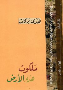 ملكوت هذه الأرض