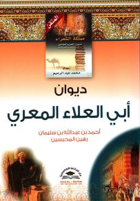 ديوان أبو العلاء المعري - سلسلة موسوعة مملكة الشعراء