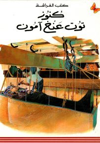 كنوز توت عنخ أمون - سلسلة المعارف الميسرة المرحلة الثالثة