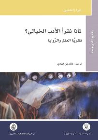 لماذا نقرأ الأدب الخيالي؟ نظرية العقل والرواية