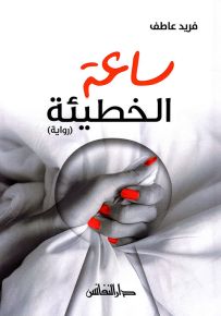 ساعة الخطيئة