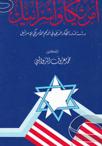 أمريكا وإسرائيل : دراسة لدور الفكر الديني اليهودي في الدعم الأمريكي لإسرائيل