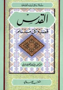 القدس قضية كل مسلم - سلسلة رسائل ترشيد الصحوة