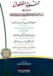 تنبيه العقول على تنزيه الصوفية عن اعتقاد التجسيم والعينية والاتحاد والحلول
