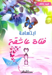 ابتسامة فتاة عاشقة