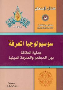 سوسيولوجيا المعرفة جدلية العلاقة بين المجتمع والمعرفة الدينية