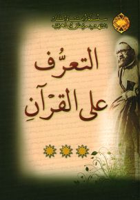 التعرف على القرآن