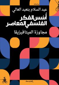أسس الفكر الفلسفي المعاصر : مجاوزة الميتافيزيقا