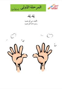 يد يد - سلسلة إصعد مع أصالة، المرحلة الأولى